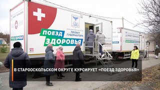 В Старооскольском округе курсирует «Поезд здоровья»