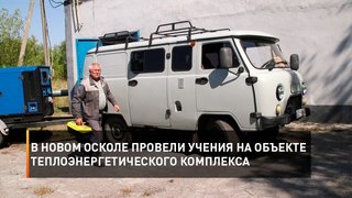 В Новом Осколе провели учения на объекте теплоэнергетического комплекса