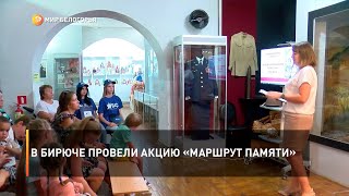 В Бирюче провели акцию «Маршрут памяти»