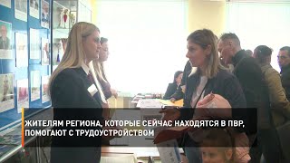 Жителям региона, которые сейчас находятся в ПВР, помогают с трудоустройством