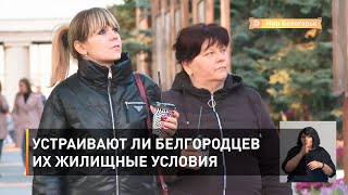 Устраивают ли белгородцев их жилищные условия 