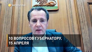 10 вопросов губернатору. 15 апреля