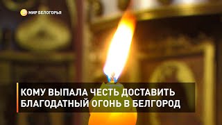 Кому выпала честь доставить Благодатный огонь в Белгород 