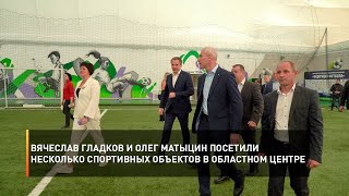 Вячеслав Гладков и Олег Матыцин посетили несколько спортивных объектов в областном центре