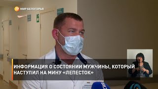 Информация о состоянии мужчины, который наступил на мину «лепесток»