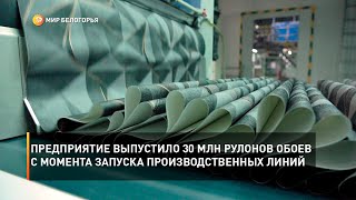Белгородское предприятие выпустило 30 млн рулонов обоев с момента запуска производственных линий