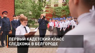 Первый кадетский класс Следкома в Белгороде 