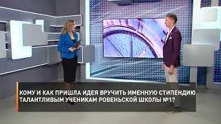 Кому и как пришла идея вручить именную стипендию талантливым ученикам Ровеньской школы №1?