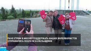 Рано утром в Москву поддержать наших волейболистов отправились около 50 болельщиков