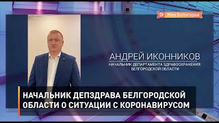 Ситуацию с коронавирусом в регионе сегодня в своих социальных сетях прокомментировал начальник департамента здравоохранения области Андрей Иконников. 