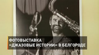 Фотовыставка «Джазовые истории» в Белгороде