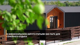 В Новооскольском округе открыли эко-парк для семейного отдыха