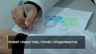 Проект «Пишу тебе, герой!» продолжается