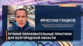 Лучшие образовательные практики для Белгородской области
