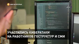 Участились кибератаки на работников гоструктур и СМИ