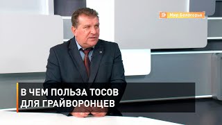 В чем польза ТОСов для грайворонцев