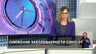 Снижение заболеваемости COVID-19