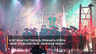 В регионе состоялась премьера оперы «Белгородский полк. Засечная черта»