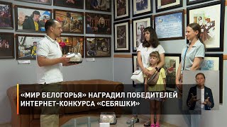 «Мир Белогорья» наградил победителей интернет-конкурса «Себяшки»