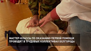 Мастер-классы по оказанию первой помощи проводят в трудовых коллективах Белгорода