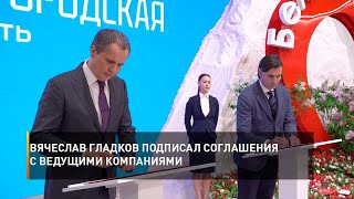 Вячеслав Гладков подписал соглашения с ведущими компаниями