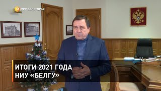 Итоги 2021 года НИУ «БелГУ»