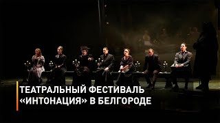 Театральный фестиваль «Интонация» в Белгороде