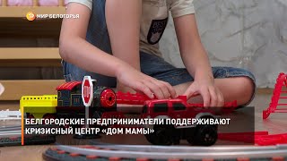 Белгородские предприниматели поддерживают кризисный центр «Дом мамы»