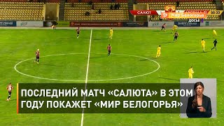 Последний матч «Салюта» в этом году покажет «Мир Белогорья» 