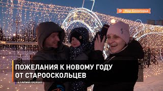 Пожелания к Новому году от старооскольцев 