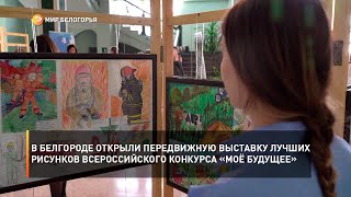 В Белгороде открыли передвижную выставку лучших рисунков Всероссийского конкурса «Моё будущее»