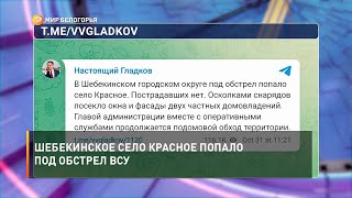 Шебекинское село Красное попало под обстрел ВСУ