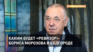 Каким будет «Ревизор» Бориса Морозова в Белгороде