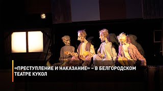 «Преступление и наказание» – в Белгородском театре кукол