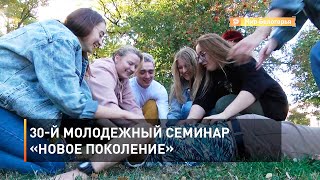 30-й молодежный семинар «Новое поколение»