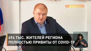 694 тыс. жителей региона полностью привиты от COVID-19
