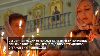 Сегодня в России отмечают День памяти погибших при выполнении служебного долга сотрудников органов внутренних дел