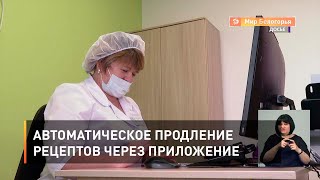 Автоматическое продление рецептов через приложение