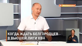 Когда ждать белгородцев в Высшей лиге КВН