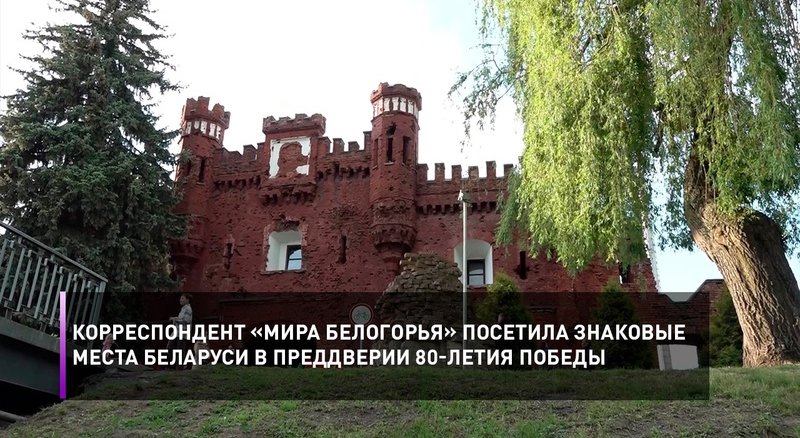 Корреспондент «Мира Белогорья» посетила знаковые места Беларуси в преддверии 80-летия Победы