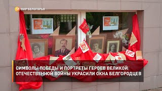 Символы Победы и портреты героев Великой Отечественной войны украсили окна белгородцев