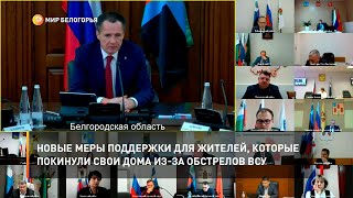 Новые меры поддержки для жителей, которые покинули свои дома из-за обстрелов ВСУ