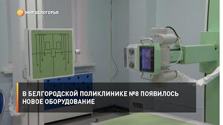 В белгородской поликлинике №8 появилось новое оборудование