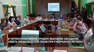 В Чернянском районе прошло выездное заседание совета председателей ТОСов при губернаторе региона