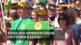 Более 2000 первокурсников поступили в БелГАУ
