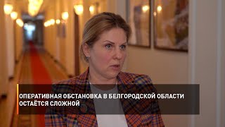 Оперативная обстановка в Белгородской области остаётся сложной
