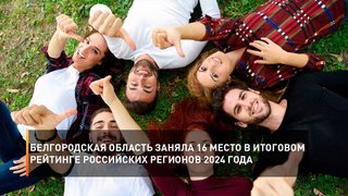 Белгородская область заняла 16 место в итоговом рейтинге российских регионов 2024 года