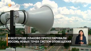 В Белгороде планово протестировали восемь новых точек систем оповещения