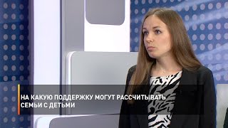 На какую поддержку могут рассчитывать семьи с детьми