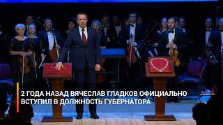 2 года назад Вячеслав Гладков официально вступил в должность губернатора